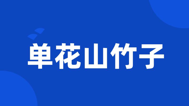 单花山竹子
