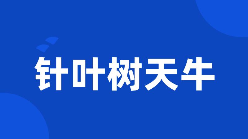 针叶树天牛