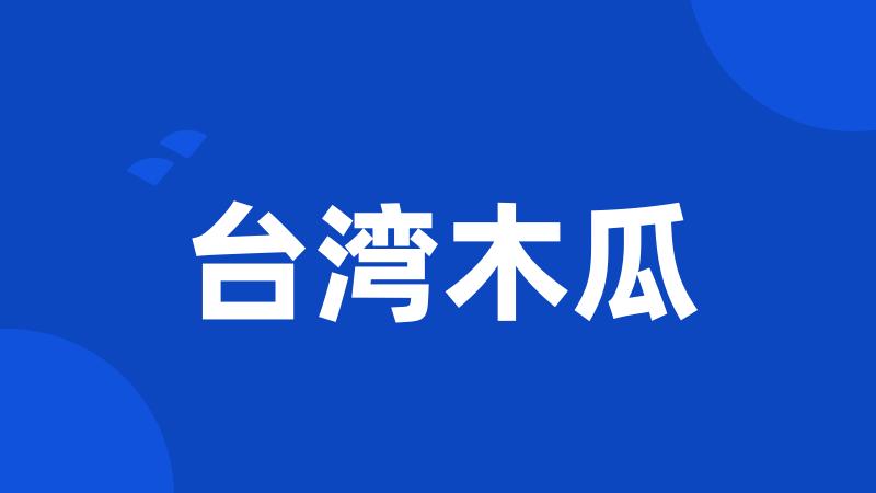 台湾木瓜