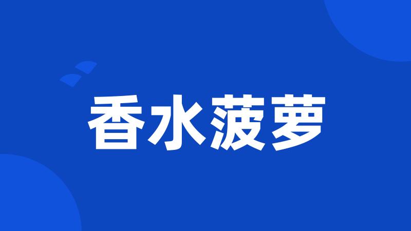 香水菠萝
