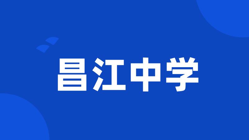 昌江中学