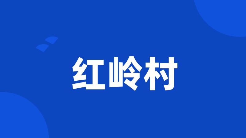 红岭村