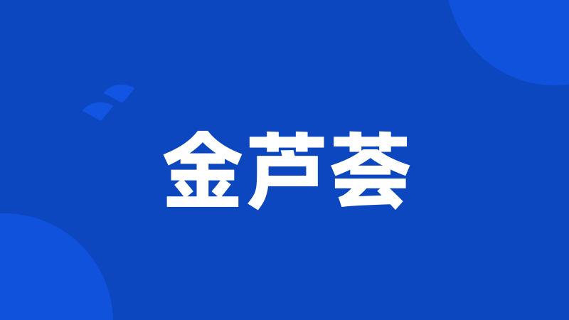 金芦荟