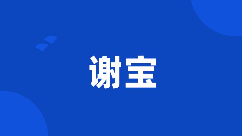 谢宝