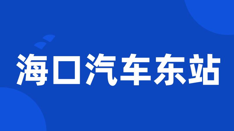 海口汽车东站