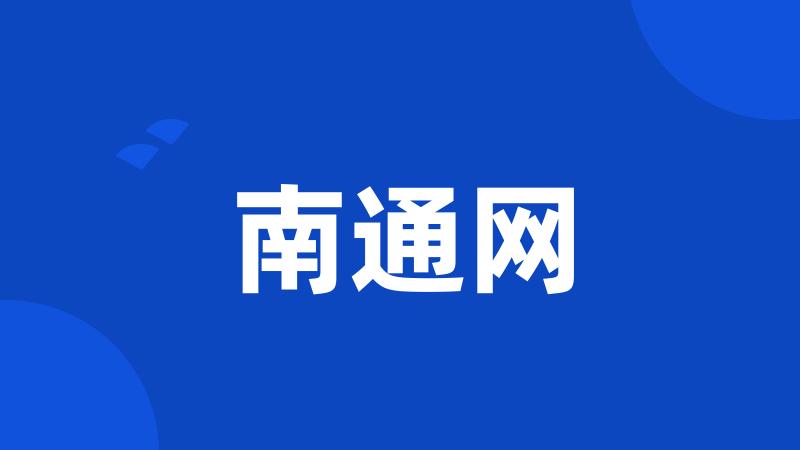 南通网