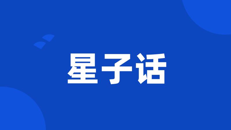 星子话