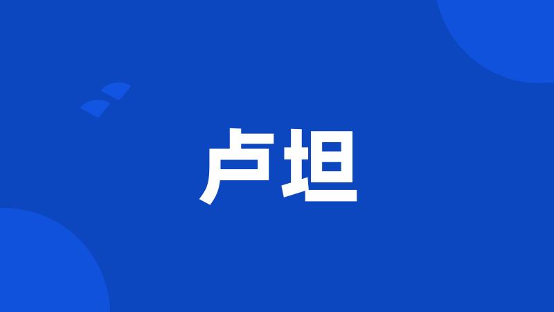 卢坦