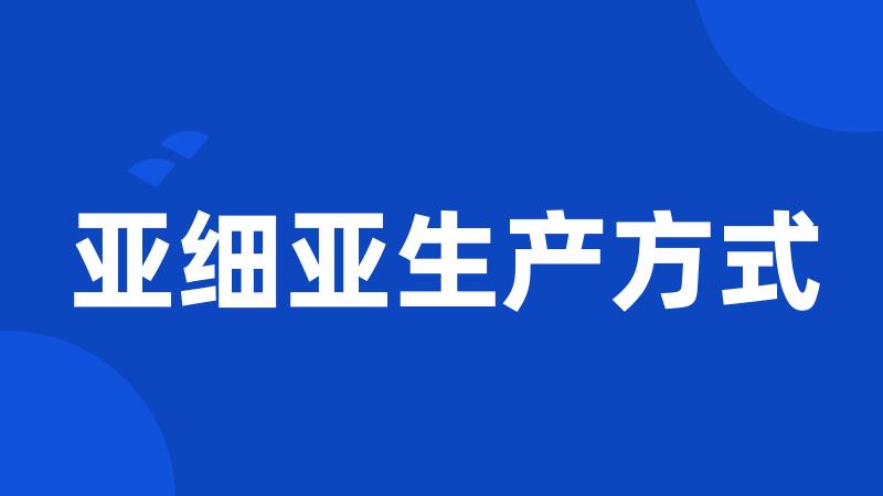 亚细亚生产方式