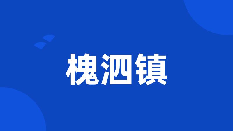 槐泗镇