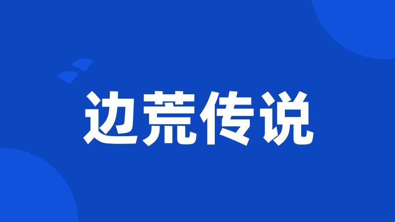 边荒传说