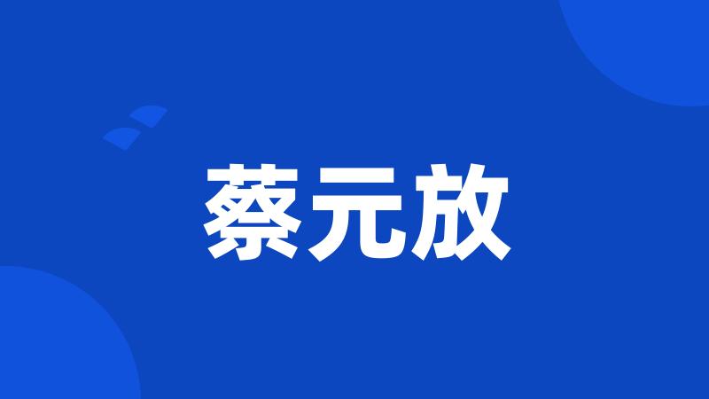 蔡元放