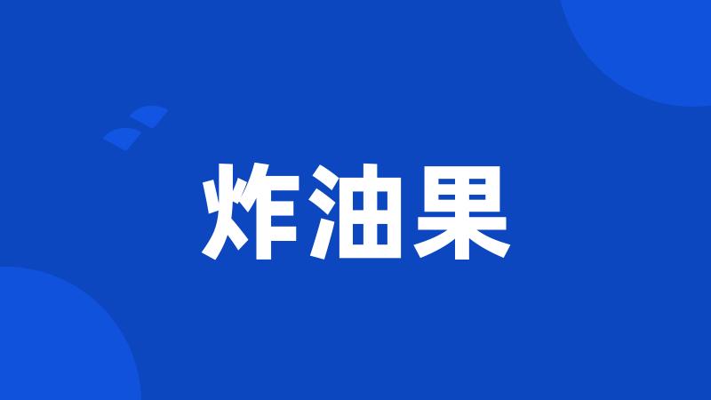 炸油果