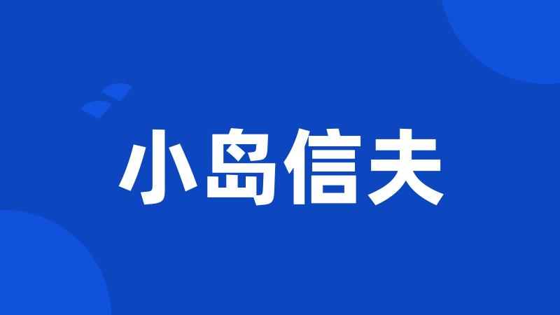 小岛信夫