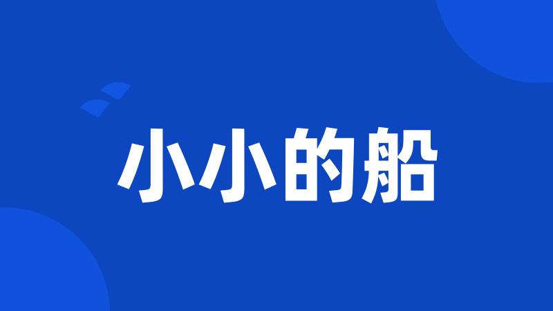 小小的船