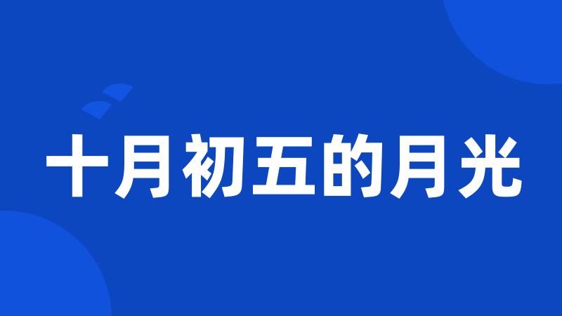 十月初五的月光