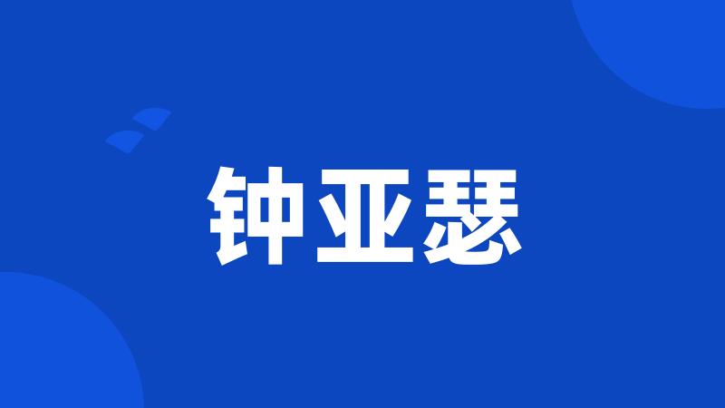 钟亚瑟