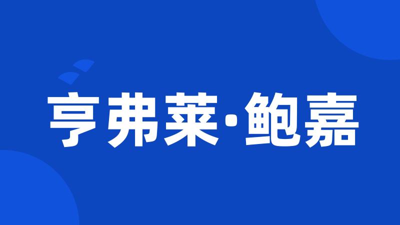 亨弗莱·鲍嘉