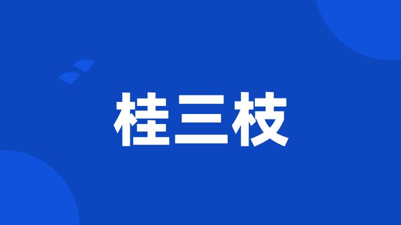 桂三枝