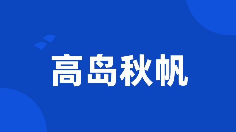 高岛秋帆