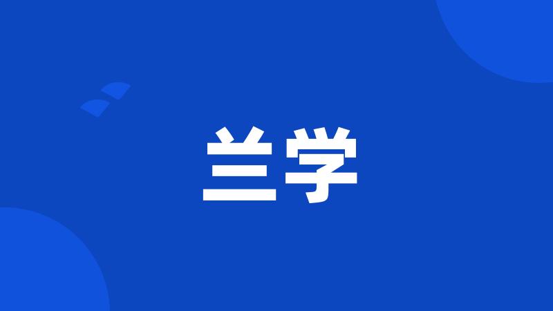 兰学