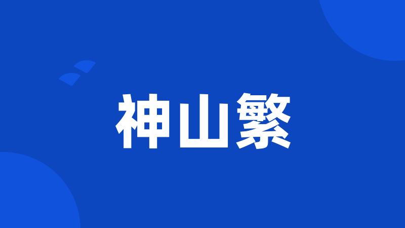 神山繁
