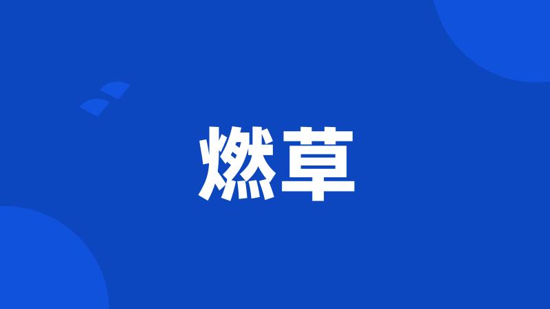 燃草