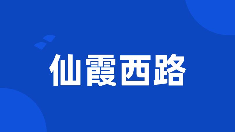 仙霞西路