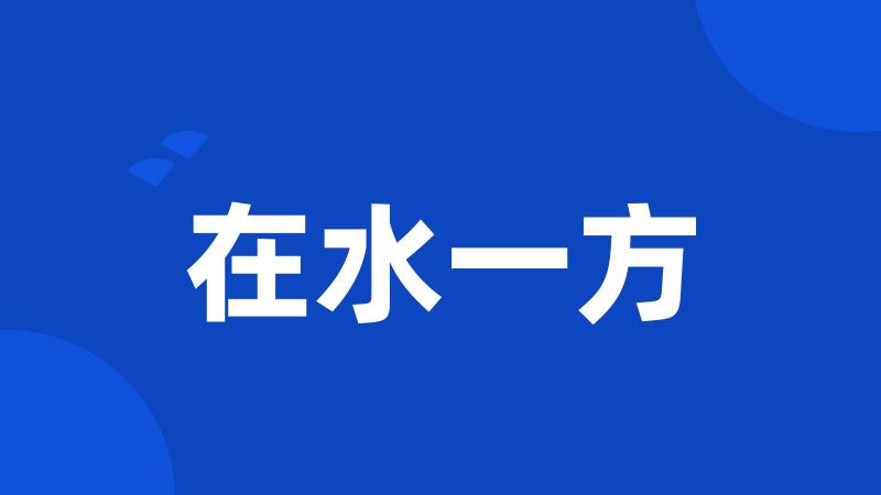 在水一方