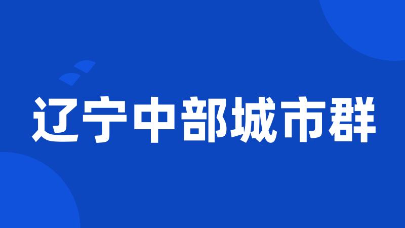 辽宁中部城市群