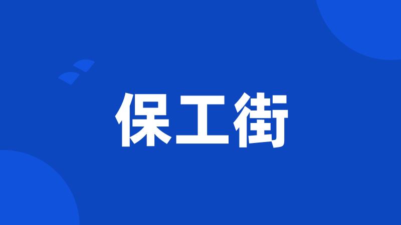 保工街