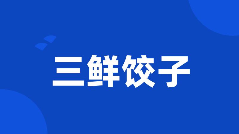 三鲜饺子