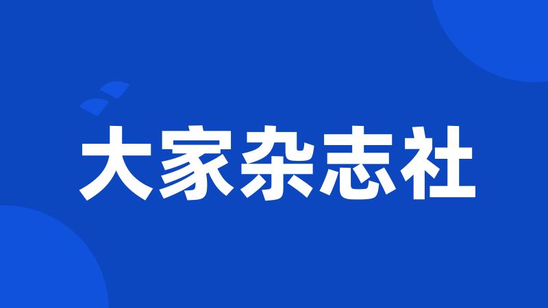 大家杂志社