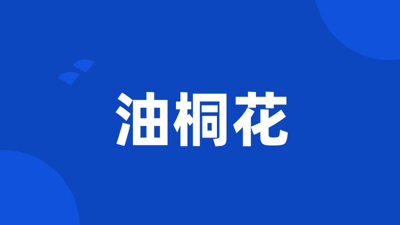 油桐花