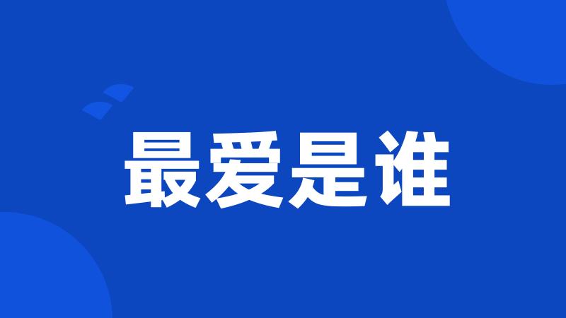 最爱是谁