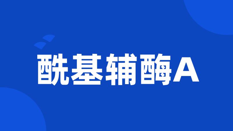 酰基辅酶A
