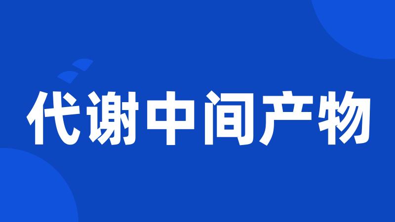 代谢中间产物