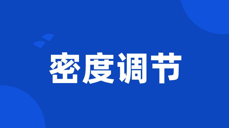 密度调节