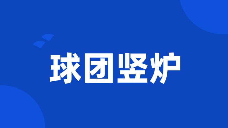 球团竖炉