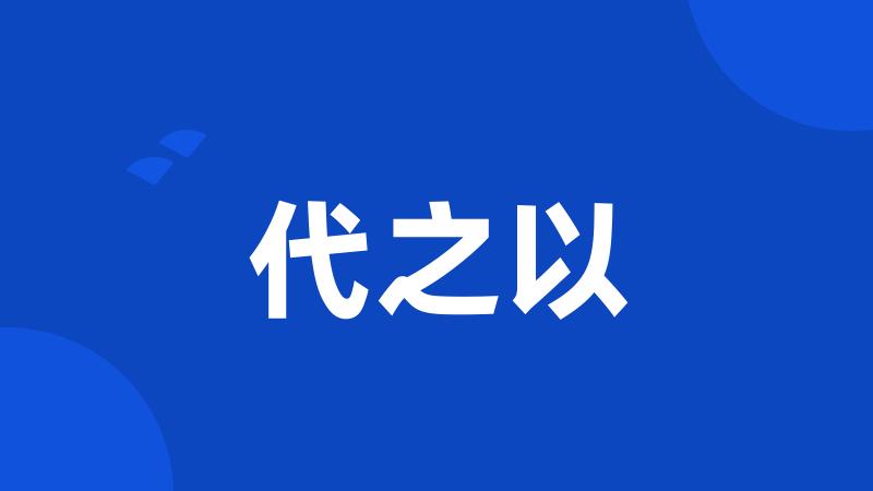 代之以