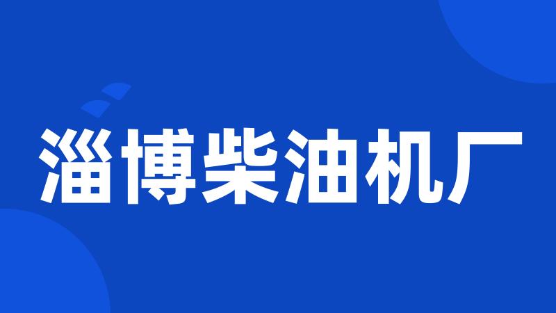 淄博柴油机厂
