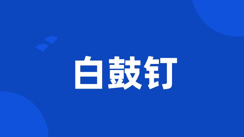 白鼓钉