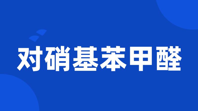 对硝基苯甲醛