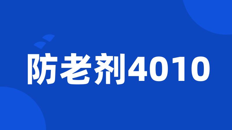 防老剂4010