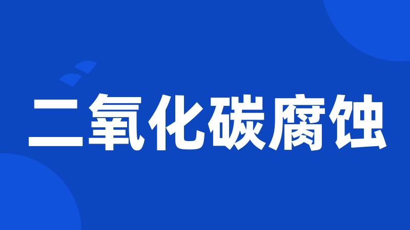 二氧化碳腐蚀