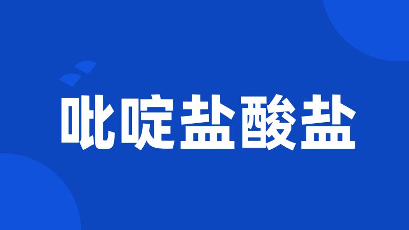 吡啶盐酸盐