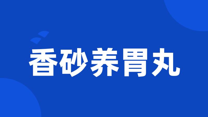 香砂养胃丸