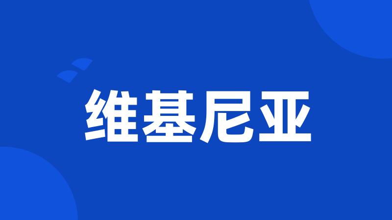 维基尼亚