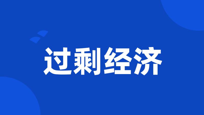 过剩经济
