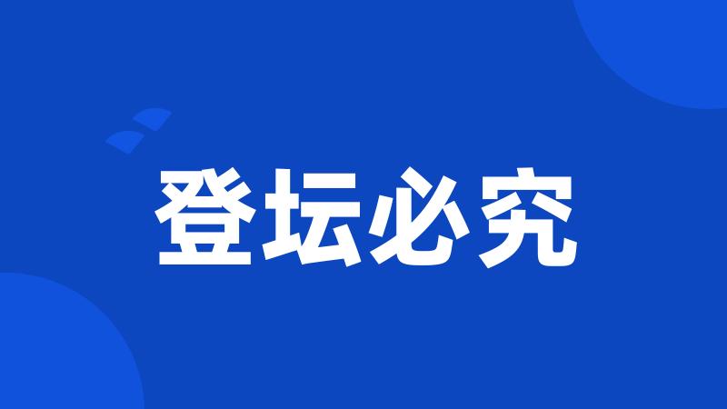 登坛必究